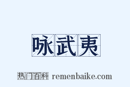 咏武夷是什么意思的图片
